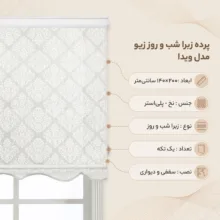 پرده زبرا شب و روز زیو مدل ویدا سایز 200×140 سانتی متر