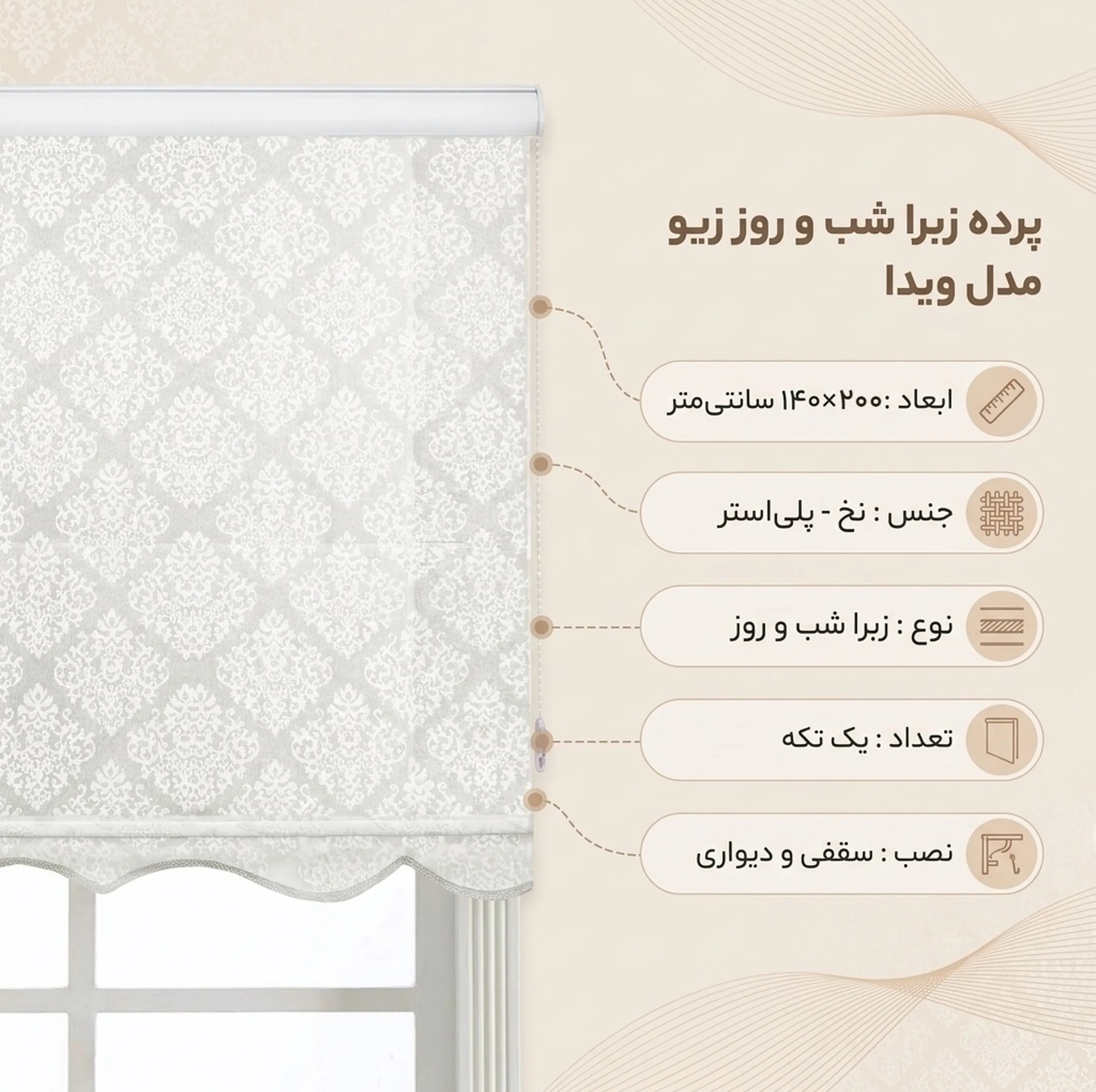 پرده زبرا شب و روز زیو مدل ویدا سایز 200×140 سانتی متر