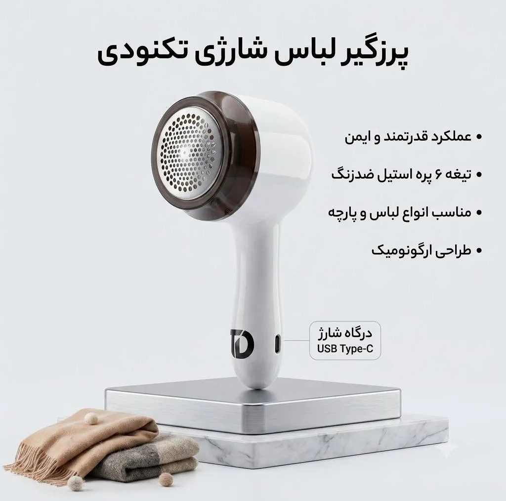 پرزگیر شارژی لباس تکنودی مدل 4040