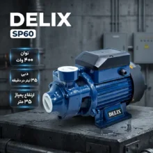پمپ آب نیم اسب بخار دلیکس کد SP60