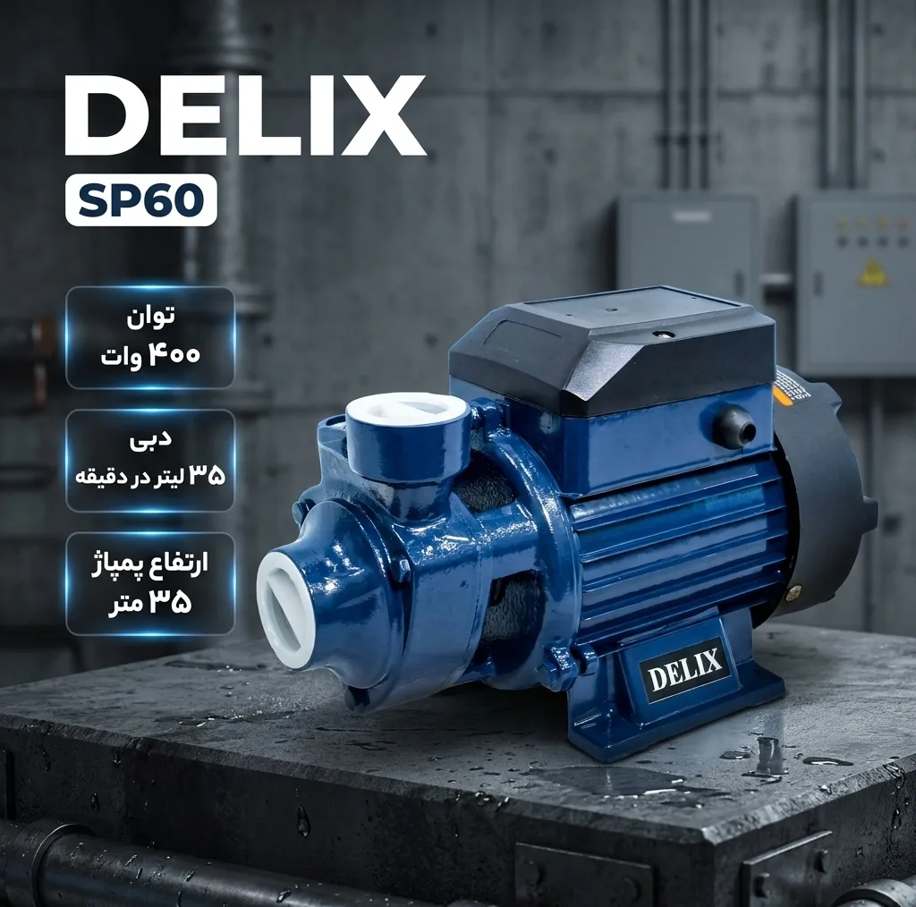 پمپ آب نیم اسب بخار دلیکس کد SP60