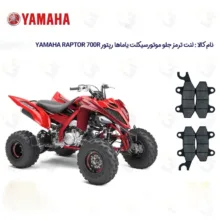 لنت ترمز جلو و عقب موتورسیکلت مدل YAMAHA RAPTOR 700R مناسب برای چهارچرخ یاماها رپتور