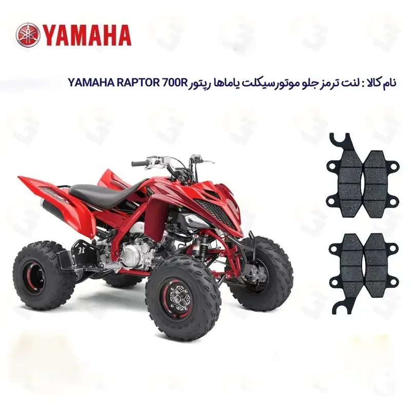 لنت ترمز جلو و عقب موتورسیکلت مدل YAMAHA RAPTOR 700R مناسب برای چهارچرخ یاماها رپتور