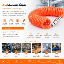 شلنگ پنوماتیک مدل فنری کد 8mil طول 15 متر