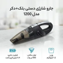 جارو شارژی دستی بلک+دکر مدل 1200 با موتور 1200 وات و توان مکش 600 ایر وات