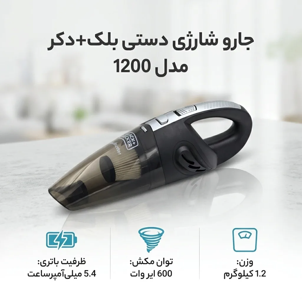 جارو شارژی دستی بلک+دکر مدل 1200 با موتور 1200 وات و توان مکش 600 ایر وات