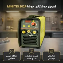 اینورتر جوشکاری آرگون 200 آمپر جوشا مدلMINI TIG 202P