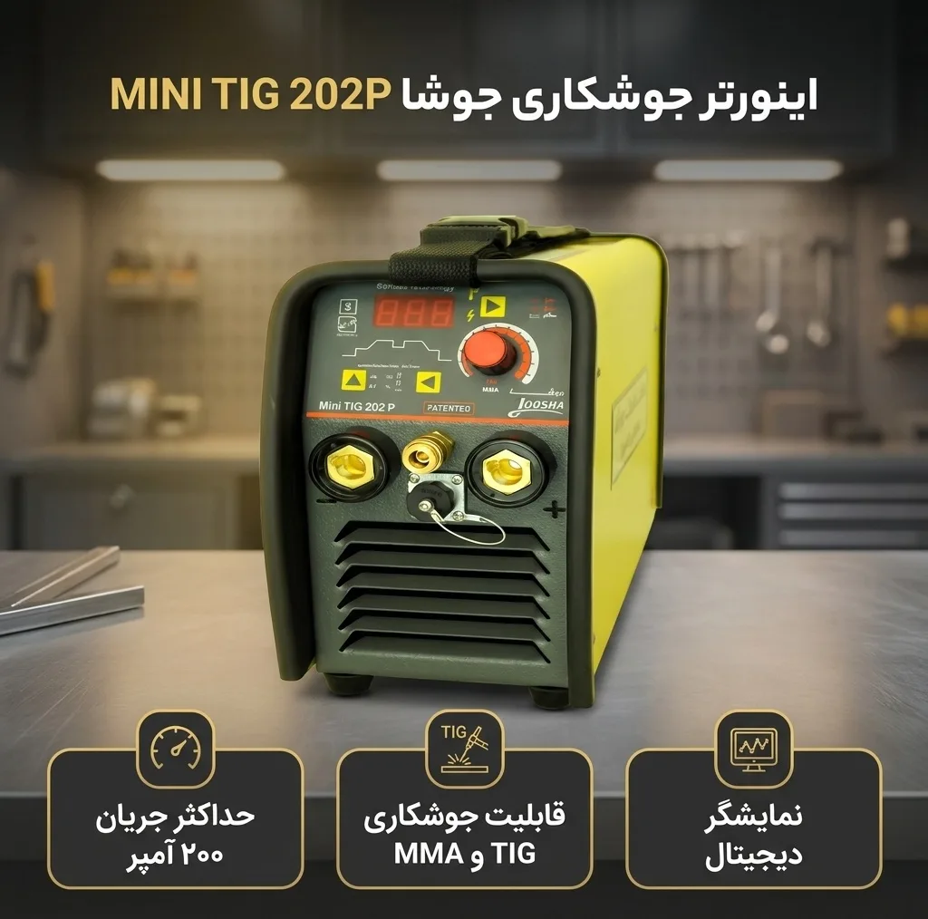 اینورتر جوشکاری آرگون 200 آمپر جوشا مدلMINI TIG 202P