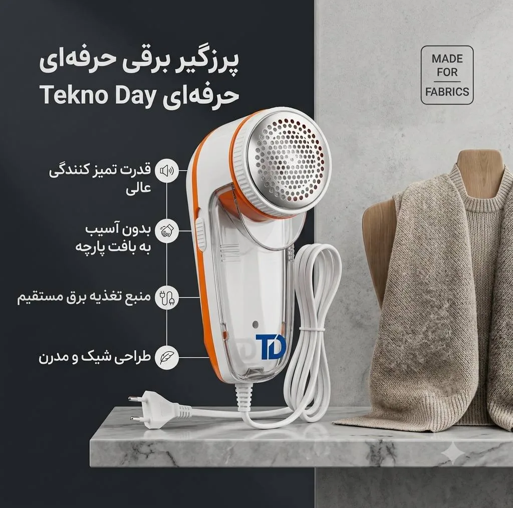 پرزگیر لباس برقی تکنودی مدل TD-9830