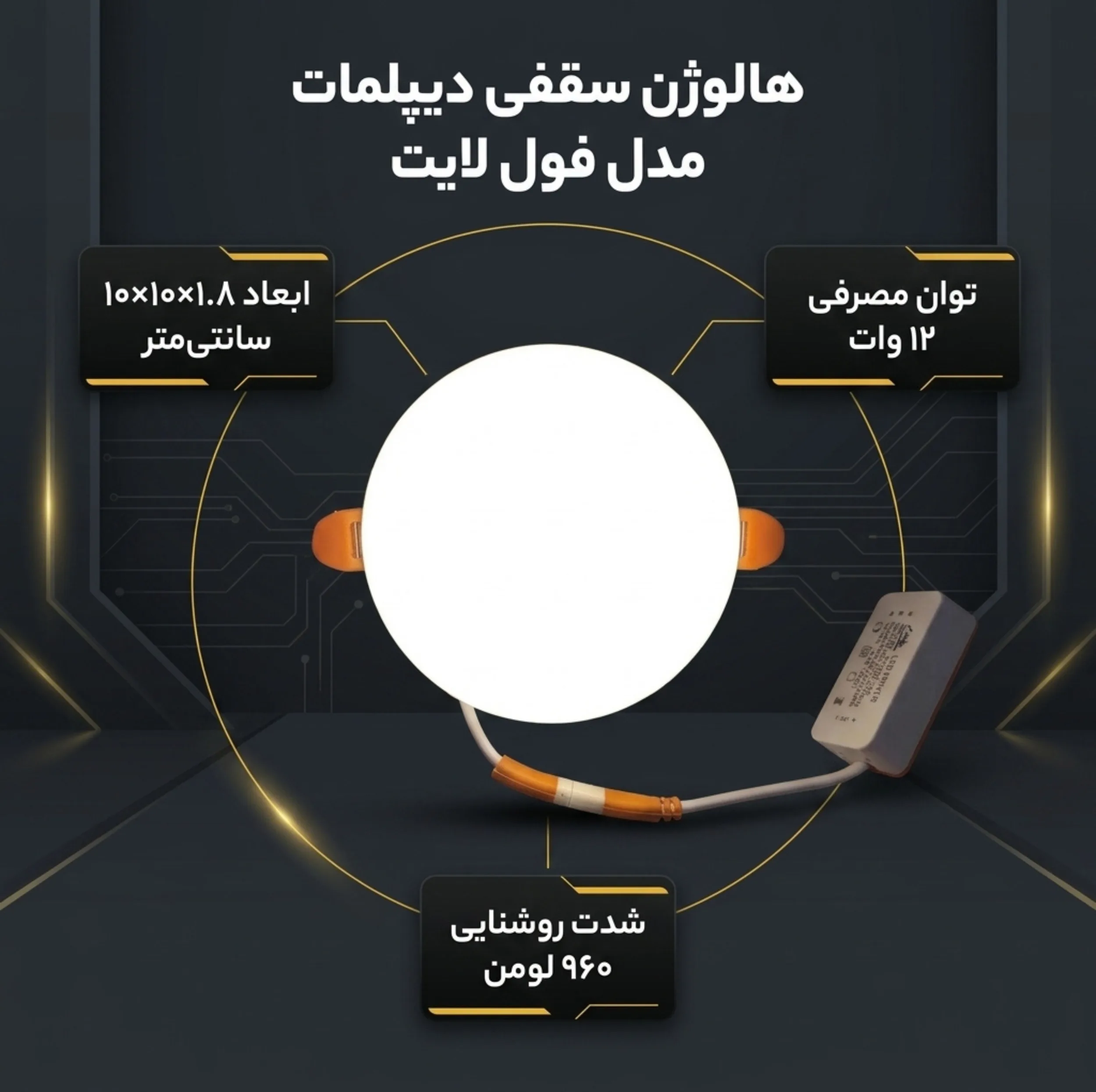 هالوژن سقفی ال ای دی 12 وات دیپلمات مدل فول لایت طرح فنر متغیر توکار گرد بسته 2 عددی