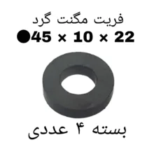 آهن ربا مدل F45-10-22 کد ۱۵۲۴ بسته ۴ عددی