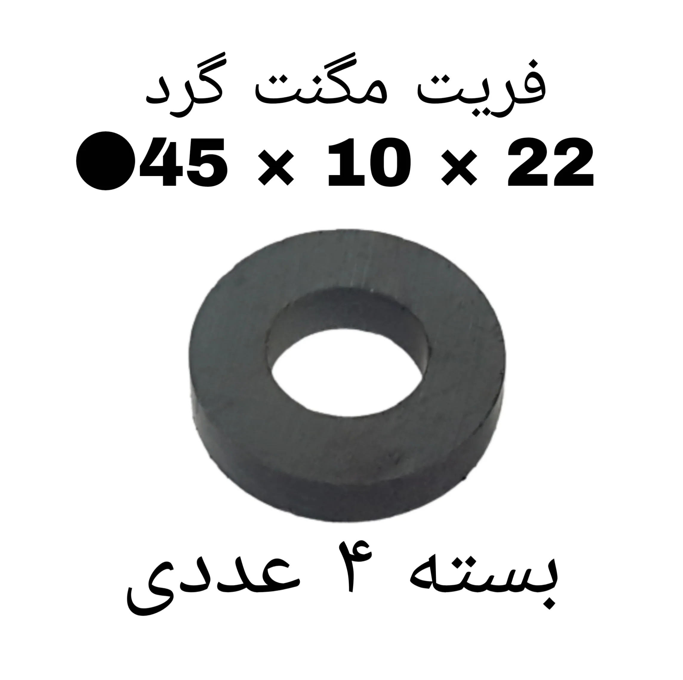آهن ربا مدل F45-10-22 کد ۱۵۲۴ بسته ۴ عددی