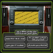 محافظ صفحه نمایش خودرو مولتی نانو مدل X-S2N مناسب برای دنا پلاس بسته دو عددی