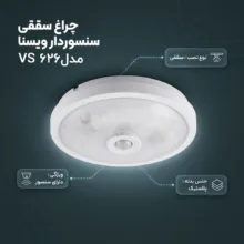 چراغ سقفی سنسور دار ویسنا مدل VS 626