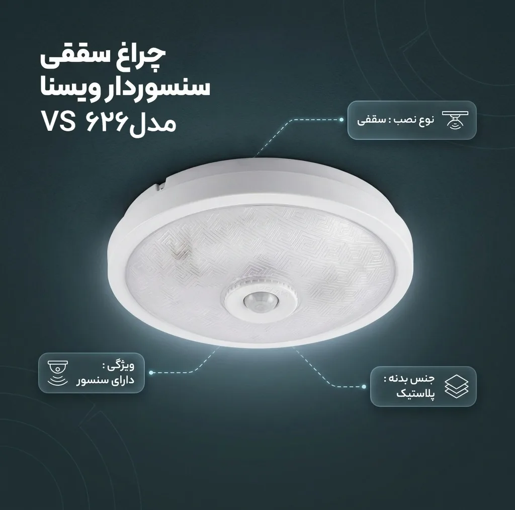چراغ سقفی سنسور دار ویسنا مدل VS 626