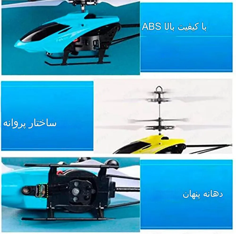 هلیکوپتر بازی کنترلی مدل induction