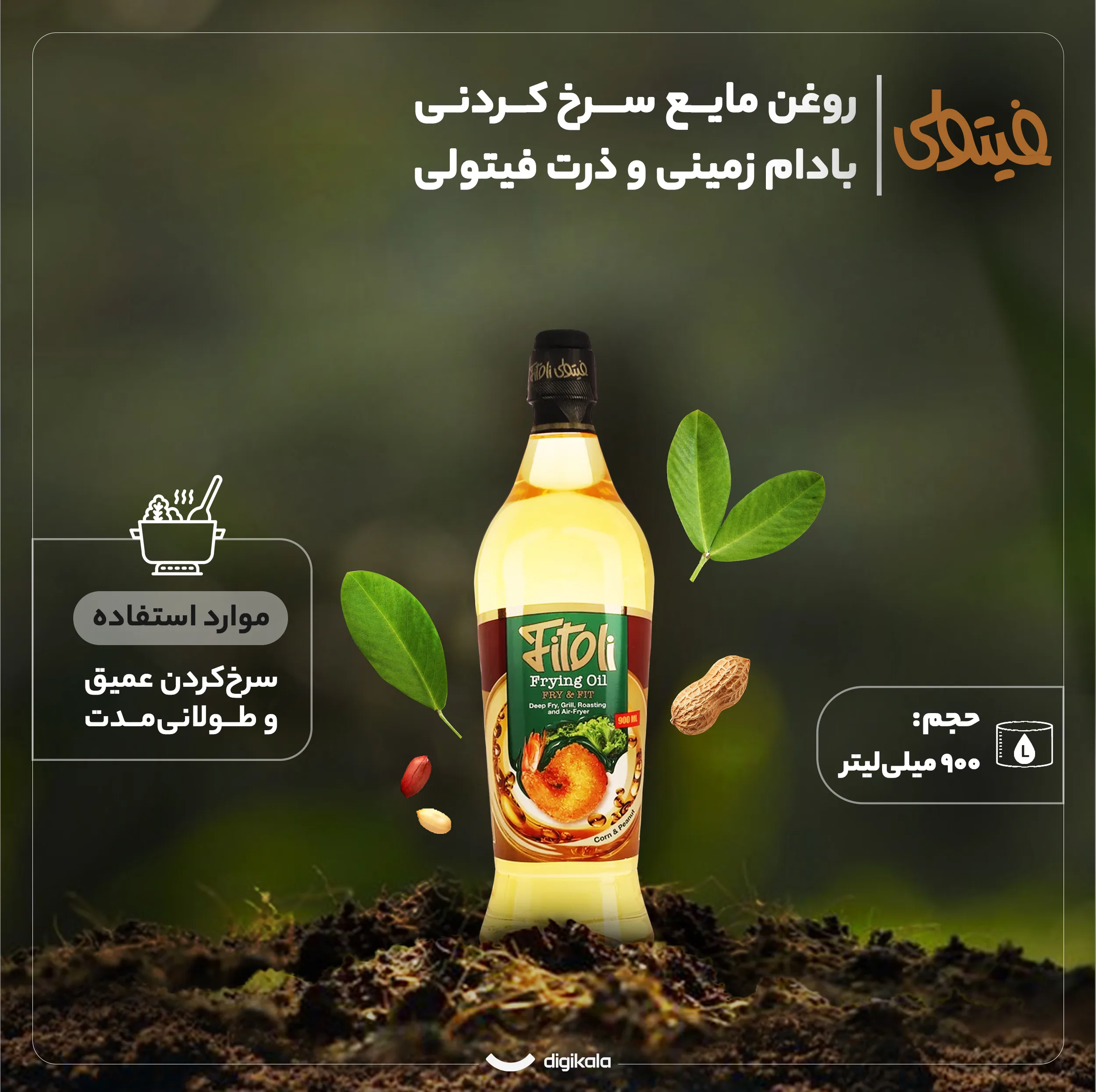 روغن مایع بادام زمینی و ذرت سرخکردنی فیتولی - 900 میلیلیتر