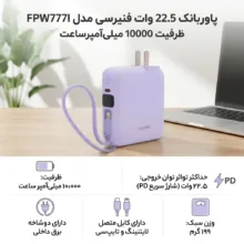 پاوربانک 22.5 وات فنیرسی مدل FPW777I ظرفیت 10000 میلی‌آمپرساعت
