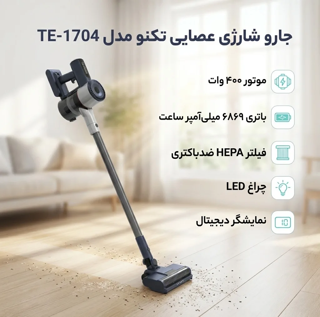 جارو شارژی عصایی تکنو مدل TE-1704 با موتور 400 وات، باتری لیتیومی 6869 میلیآمپر ساعت، فیلتر HEPA ضدباکتری، چراغ LED، مخزن 0.7 لیتری با تخلیه آسان و نمایشگر دیجیتال