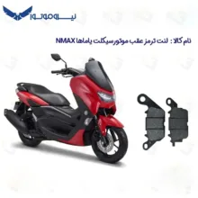 لنت ترمز عقب موتورسیکلت مدل NMAX 155 مناسب برای یاماها ان مکس