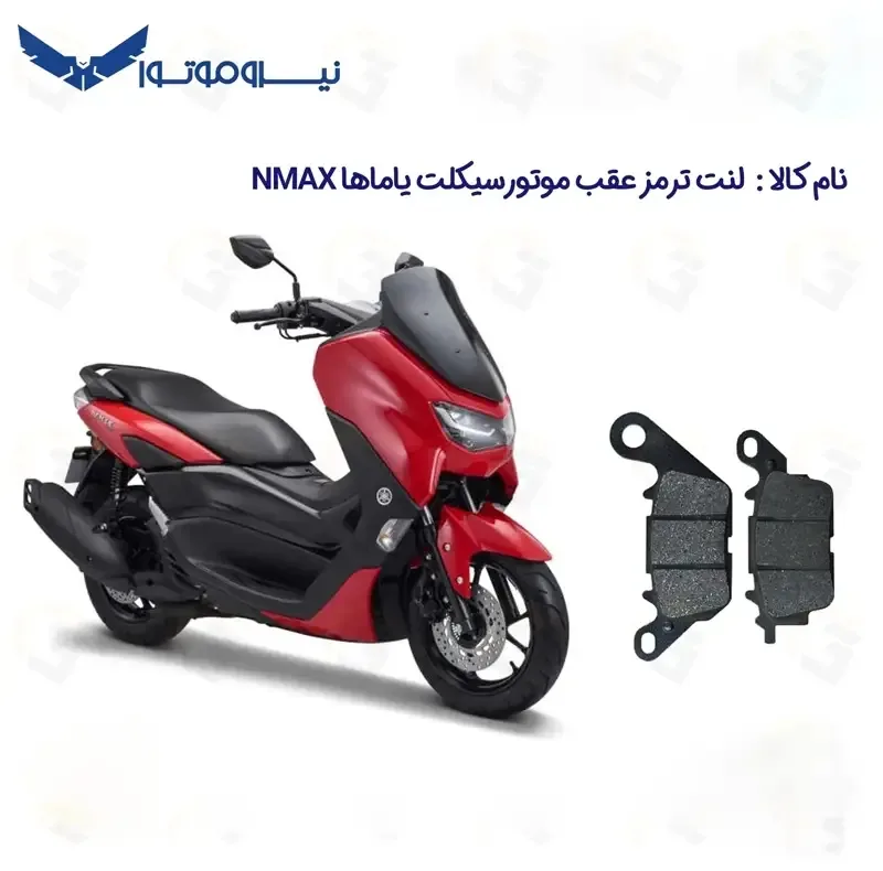 لنت ترمز عقب موتورسیکلت مدل NMAX 155 مناسب برای یاماها ان مکس