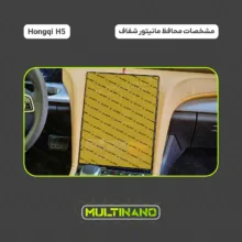 محافظ صفحه نمایش خودرو مولتی نانو مدل X-S1N مناسب برای هونگچی H5