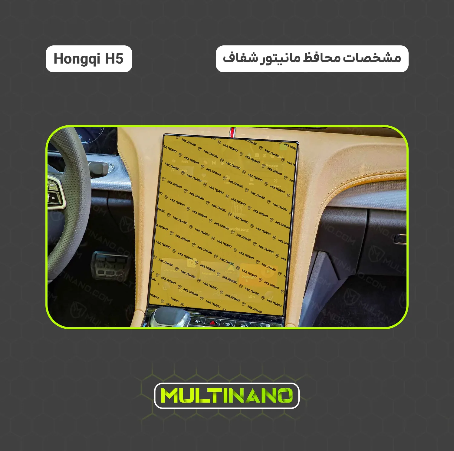 محافظ صفحه نمایش خودرو مولتی نانو مدل X-S1N مناسب برای هونگچی H5
