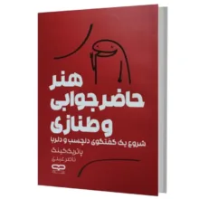 کتاب هنر حاضر جوابی و طنازی اثر پاتریک کینگ ترجمه ناصر عبدی انتشارات یارنیک