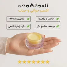 ژل رویال فروردین - 30 گرم
