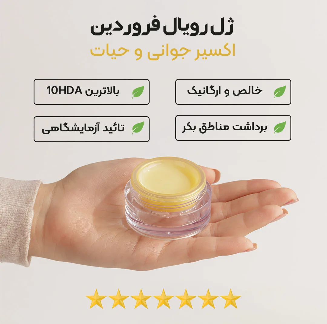 ژل رویال فروردین - 15 گرم