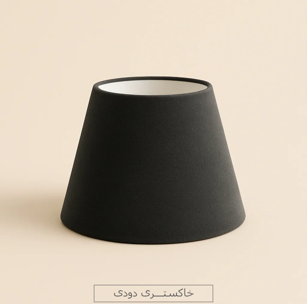 شید آباژور مدل مخروطی کد TC2