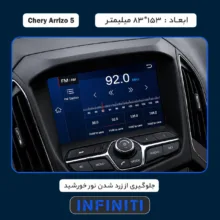 محافظ صفحه نمایش خودرو اینفینیتی مدل PRO مناسب برای مانیتور چری Arizzo 5