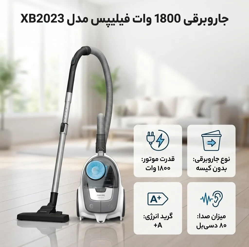 جاروبرقی 1800 وات فیلیپس مدل  XB2023