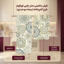 فرش ماشینی 200 شانه زمینه کرم حاشیه سبز مدل  چاپی اورکوم بدون پرز بدون تار و پود طرح آشپزخانه کد kitchen.5008.01 بسته دو عددی