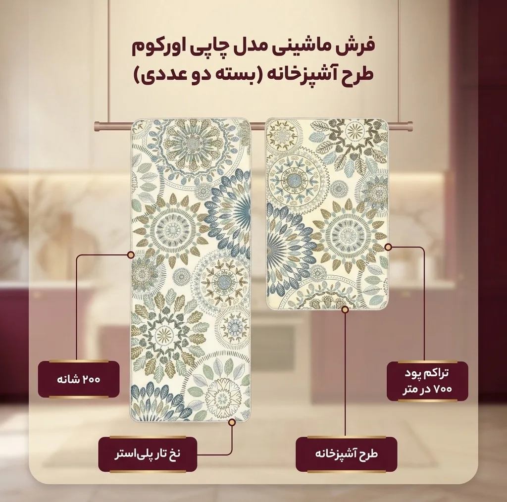 فرش ماشینی 200 شانه زمینه کرم حاشیه سبز مدل چاپی اورکوم بدون پرز بدون تار و پود طرح آشپزخانه کد kitchen.5008.01 بسته دو عددی