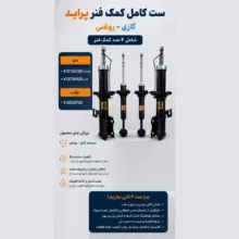 کمک فنر جلو و عقب استاندارد جی مناسب برای پراید بسته 4 عددی