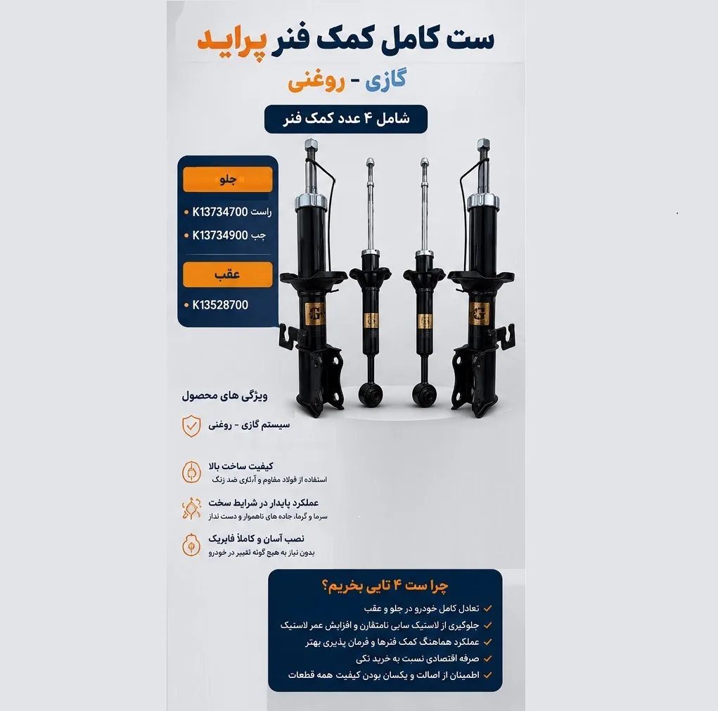 کمک فنر جلو و عقب استاندارد جی مناسب برای پراید بسته 4 عددی