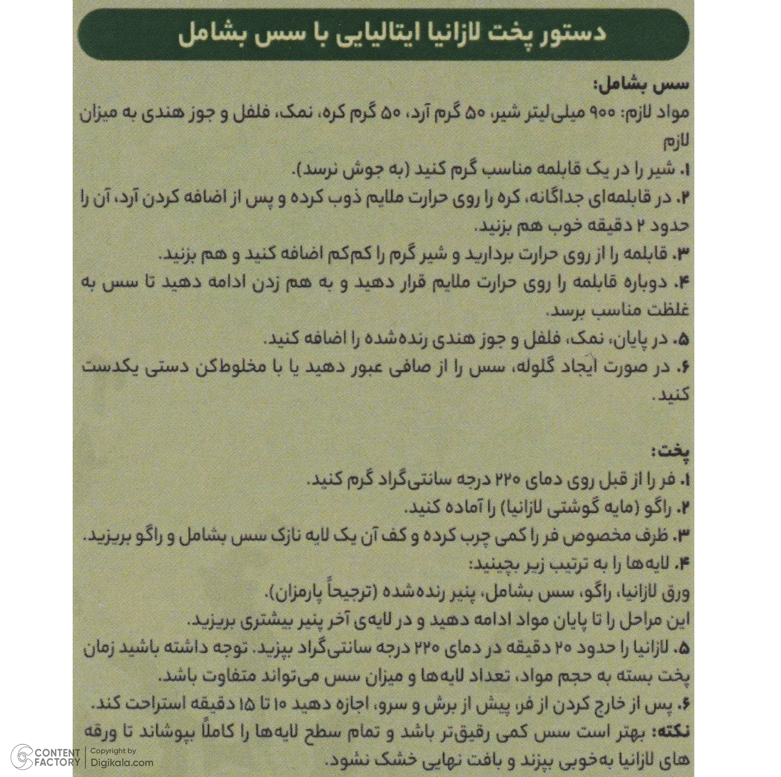 لازانیا سبزیجات ایتالیایی جهان - 250 گرم