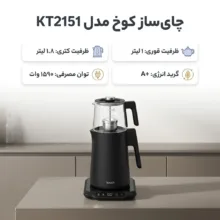 چای ساز کوخ مدل KT2151