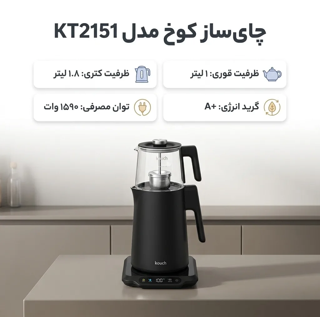 چای ساز کوخ مدل KT2151