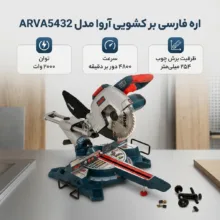 اره فارسی بر کشویی آروا مدل ARVA5432