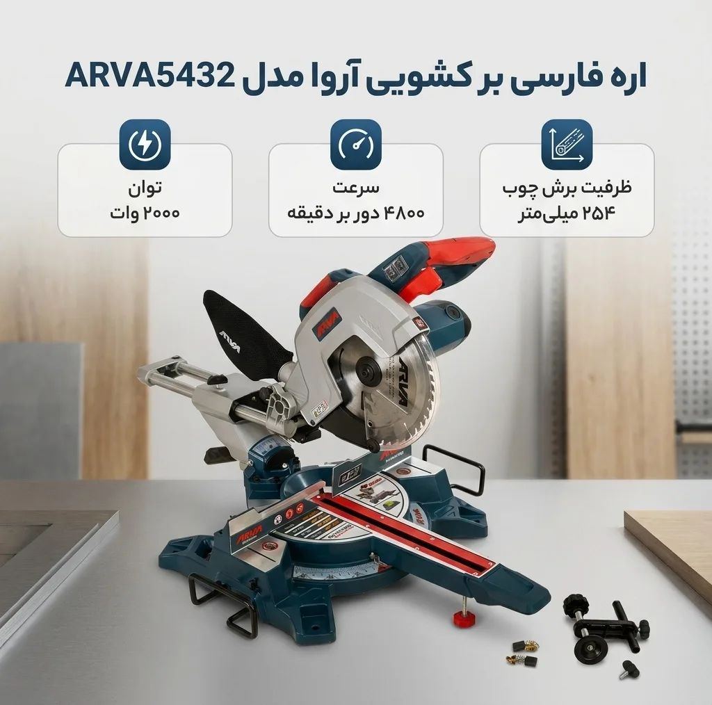 اره فارسی بر کشویی آروا مدل ARVA5432