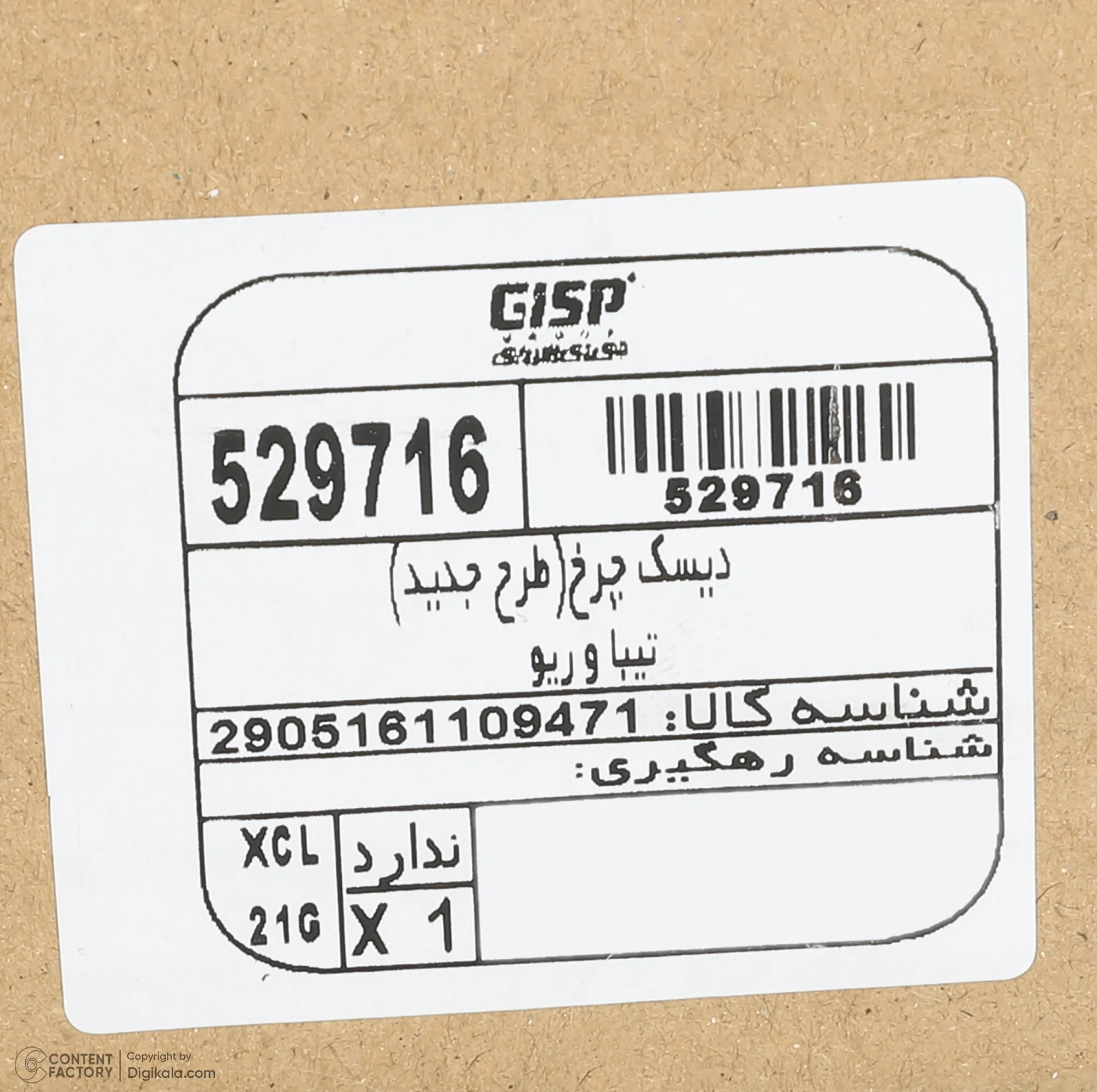 دیسک ترمز چرخ جلو جی آی اس پی کد 529716529716 مناسب برای تیبا و تیبا 2 بسته دو عددی
