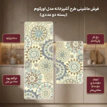 فرش ماشینی 200 شانه زمینه کرم حاشیه زرد مدل چاپی بدون پرز بدون تار و پود طرح آشپزخانه اورکوم کد kitchen.5004.01 بسته دو عددی