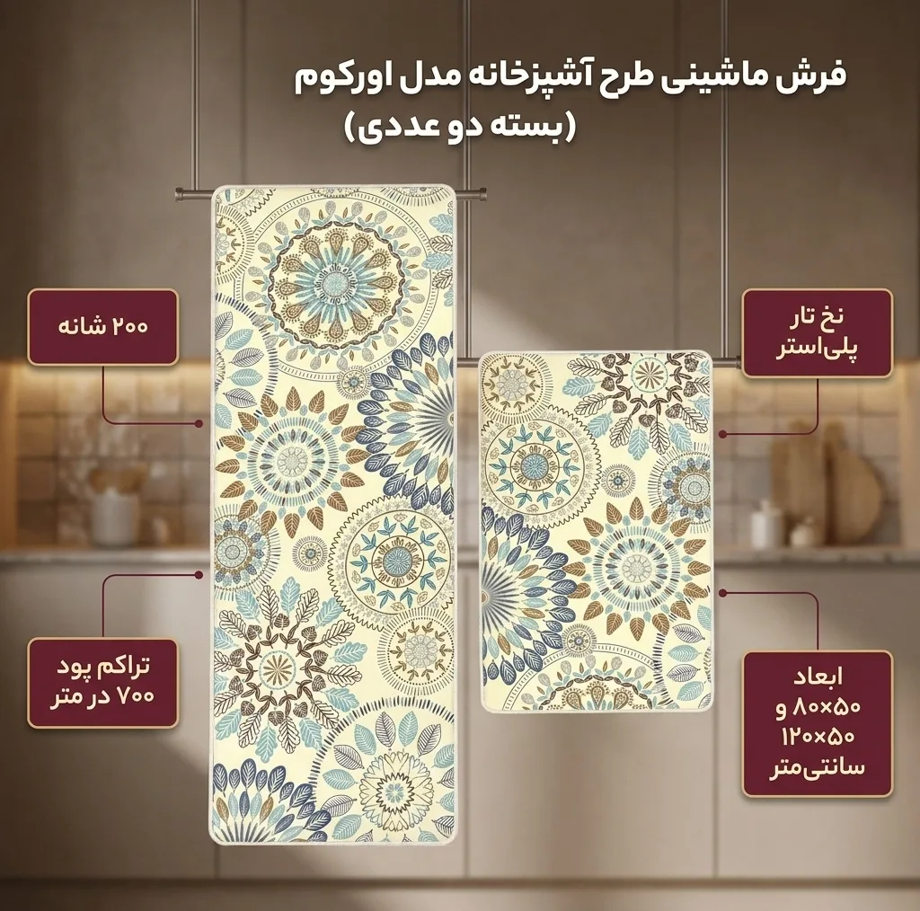 فرش ماشینی 200 شانه زمینه کرم حاشیه زرد مدل چاپی بدون پرز بدون تار و پود طرح آشپزخانه اورکوم کد kitchen.5004.01 بسته دو عددی