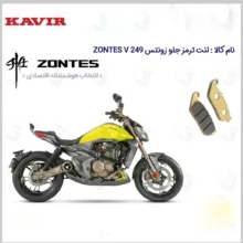 لنت ترمز جلو موتورسیکلت مدل ZONTES V249 مناسب برای زونتس وی 250 کویر موتور