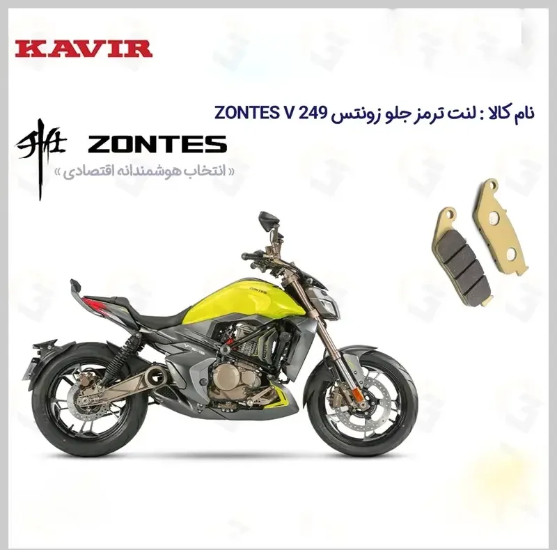 لنت ترمز جلو موتورسیکلت مدل ZONTES V249 مناسب برای زونتس وی 250 کویر موتور