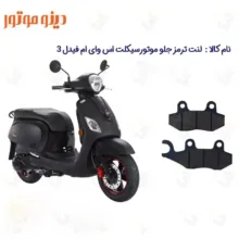 لنت ترمز جلو موتورسیکلت مدل fidel-lll مناسب برای اس وای ام فیدل 3