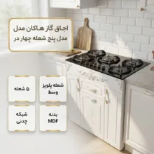 اجاق گاز 5 شعله هاکان مدل پنج شعله چهار در