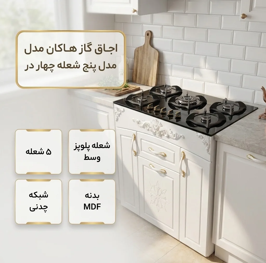 اجاق گاز 5 شعله هاکان مدل پنج شعله چهار در